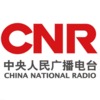 中央台中国之声 中国之声 CNR-1 Voice of China