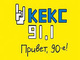 Кекс FM - Санкт-петербург 91.1 FM